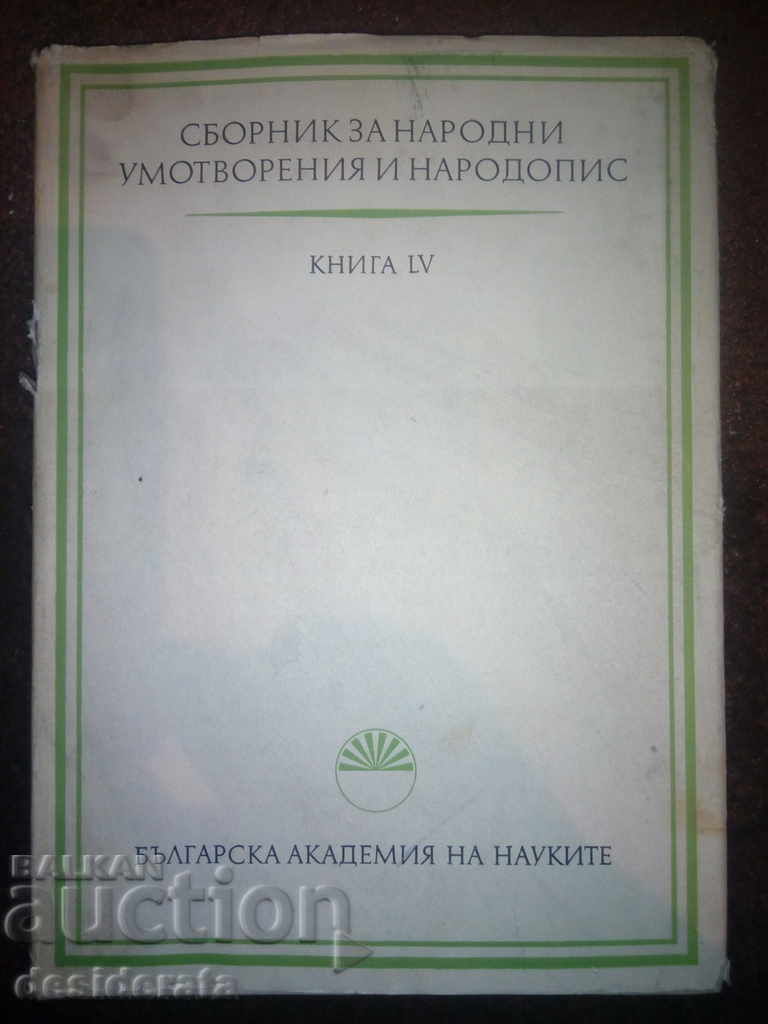 Colecție de minți folclorice și cântece ale poporului. Cartea 55, 1976