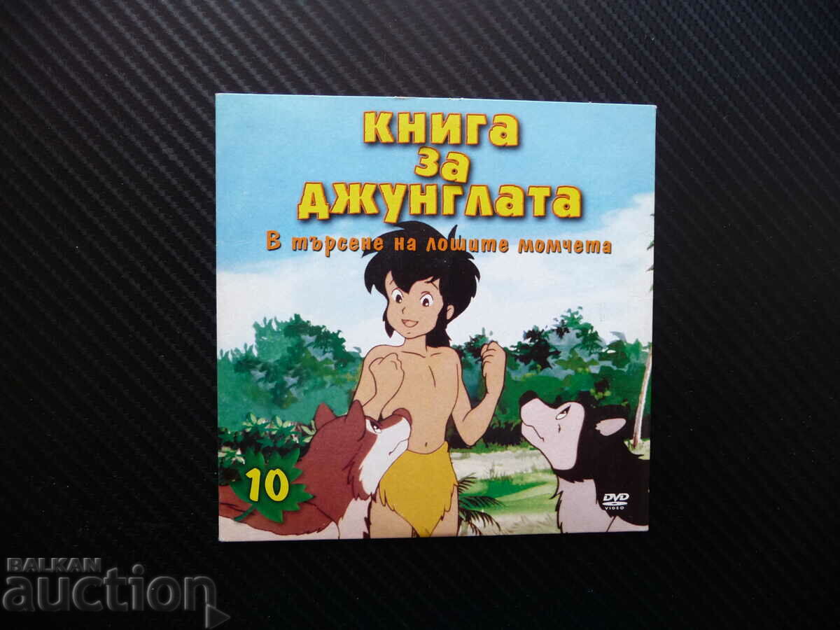 Книга за джунглата в търсене на лошите момчета Маугли детско