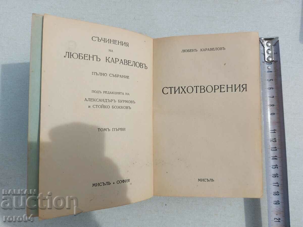 ЛЮБЕН КАРАВЕЛОВ - СТИХОТВОРЕНИЯ - СЪЧИНЕНИЯ