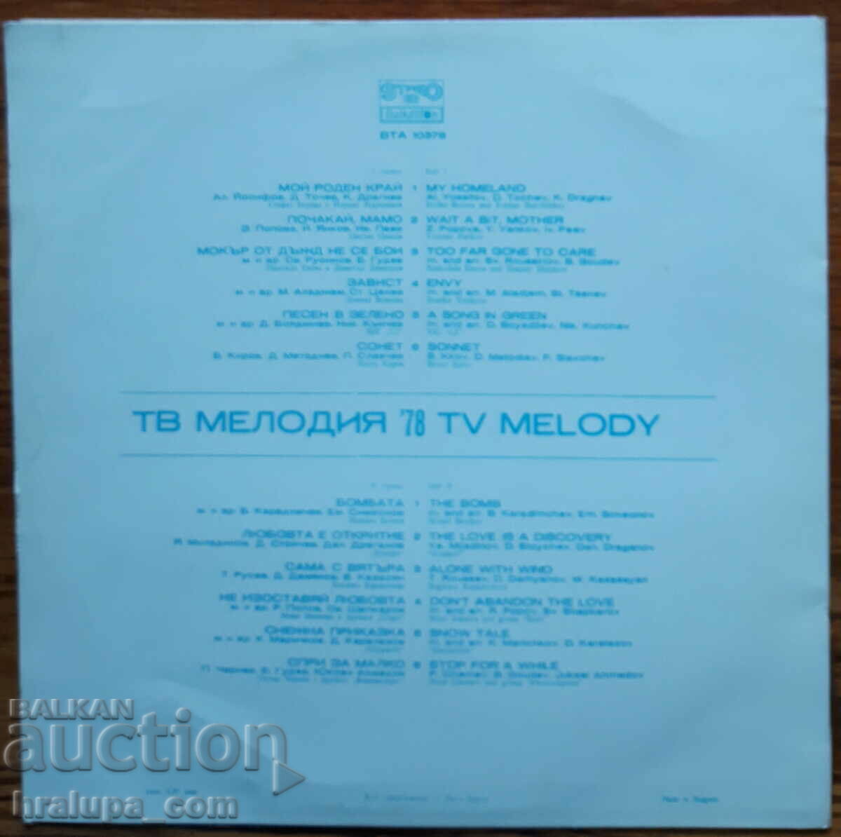 Gramophone record VTA 10378 Bulgarian melody 78 with price 10.00 BGN | € 5.11 Gramophone record VTA 10378 Bulgarian melody 78 with price 10.00 BGN | € 5.11