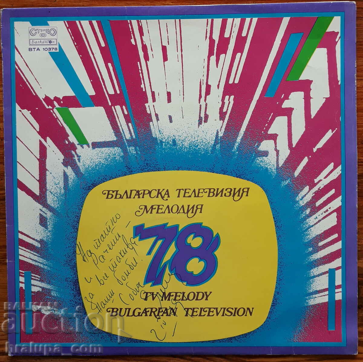 Грамофонна плоча ВТА 10378 Българска мелодия 78