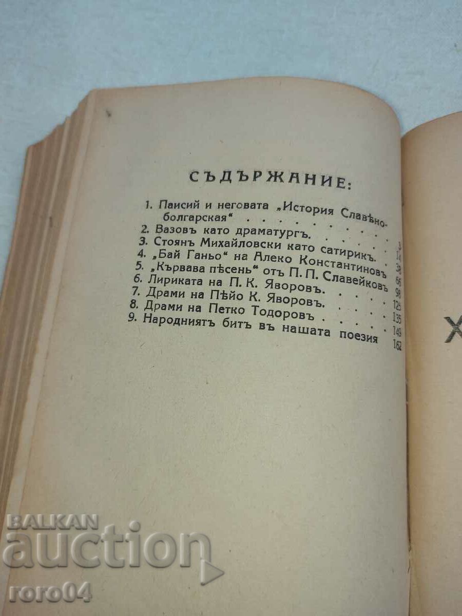 Delivery of LITERARY DISCUSSIONS - IN DEFENSE OF HRISTO BOTEV