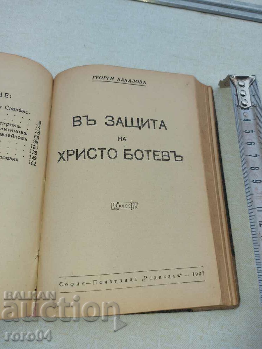 ΛΟΓΟΤΕΧΝΙΚΕΣ ΣΥΖΗΤΗΣΕΙΣ - ΣΤΗΝ ΥΠΕΡΑΣΠΙΣΗ ΤΟΥ ΧΡΙΣΤΟ ΜΠΟΤΕΒ - 5