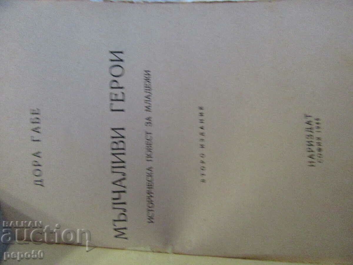 SILENT HEROES - Dora Gabe /Δεύτερη Έκδοση/ - 1945 με τιμή € 9.00 | 17.60 BGN