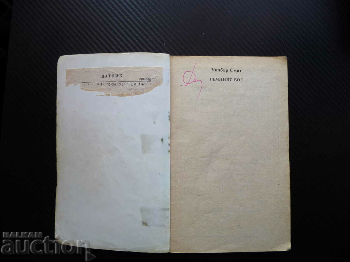 The river god Roman about ancient Egypt Wilbur Smith pyramids lighthouse with price 0.01 BGN | € 0.01 The river god Roman about ancient Egypt Wilbur Smith pyramids lighthouse with price 0.01 BGN | € 0.01