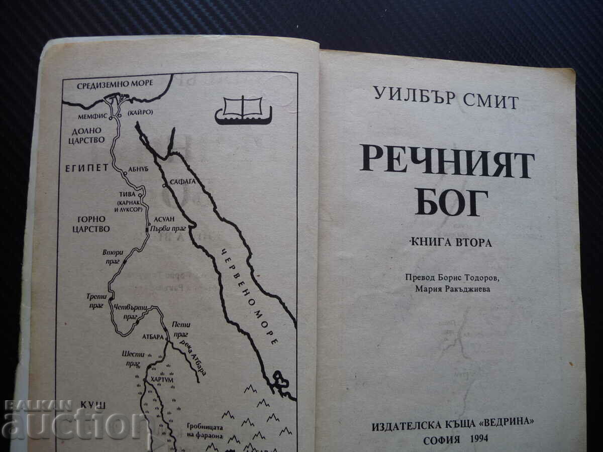 Auction The river god Roman about ancient Egypt Wilbur Smith pyramids lighthouse Auction The river god Roman about ancient Egypt Wilbur Smith pyramids lighthouse