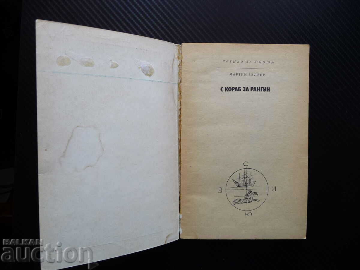 By ship to Rangoon Martin Zelber voyage voyage by sea with price 0.50 BGN | € 0.26 By ship to Rangoon Martin Zelber voyage voyage by sea with price 0.50 BGN | € 0.26