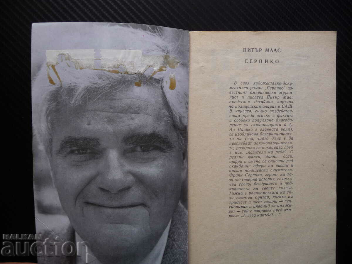 Serpico Fiction-documentary novel - Peter Maas crime fiction with price 0.10 BGN | € 0.05