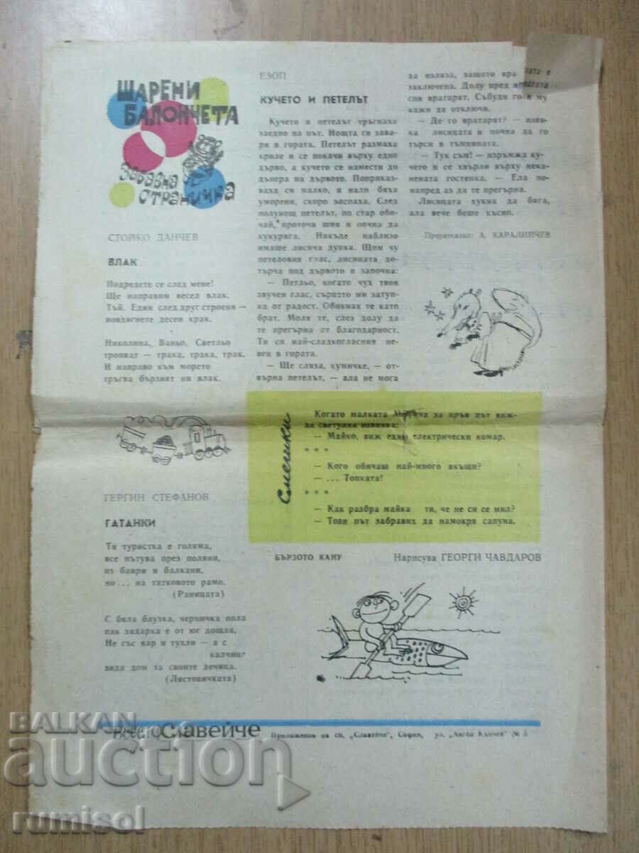 Весело славейче - бр. 2/88 г. с цена 2.99 лв. | € 1.53 Весело славейче - бр. 2/88 г. с цена 2.99 лв. | € 1.53