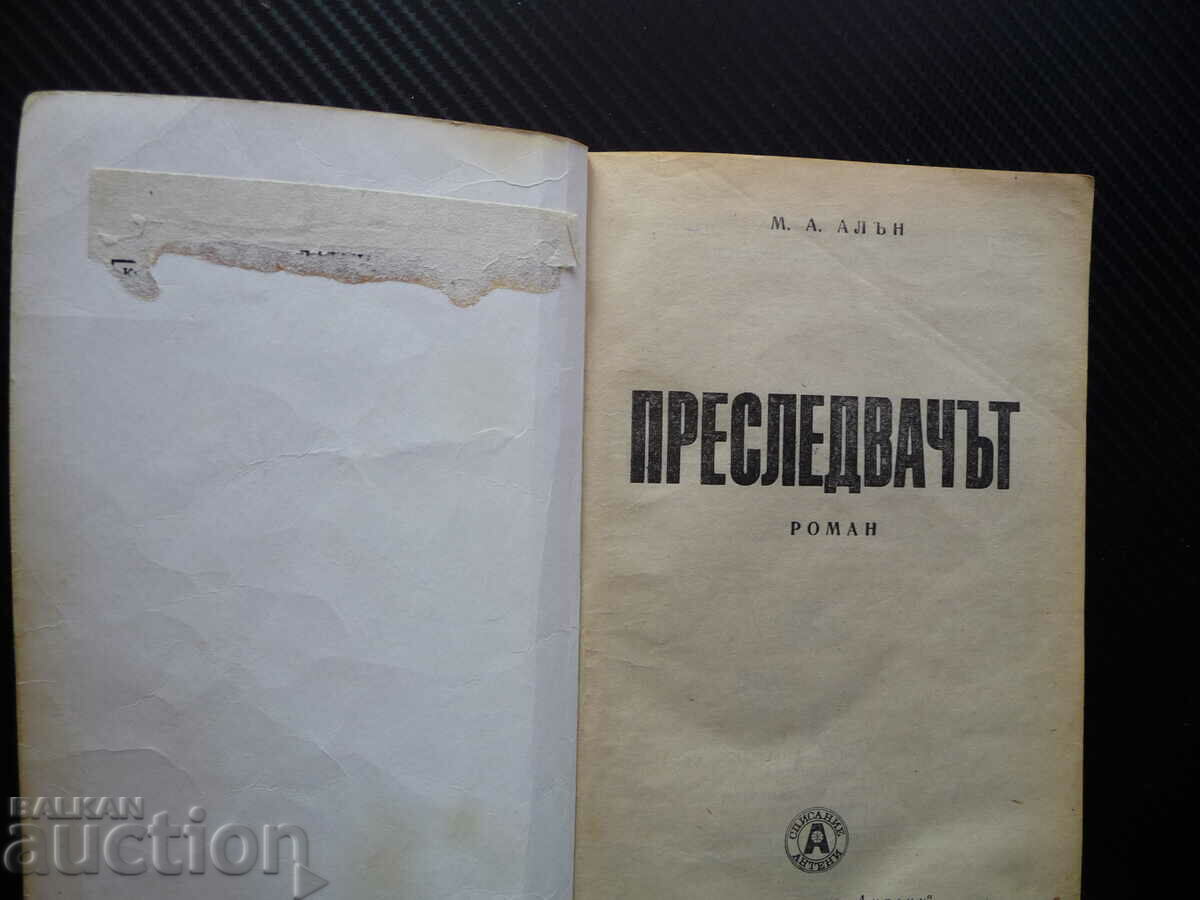 The stalker MA Allen Hollywood stars the crime genre with price 0.10 BGN | € 0.05 The stalker MA Allen Hollywood stars the crime genre with price 0.10 BGN | € 0.05