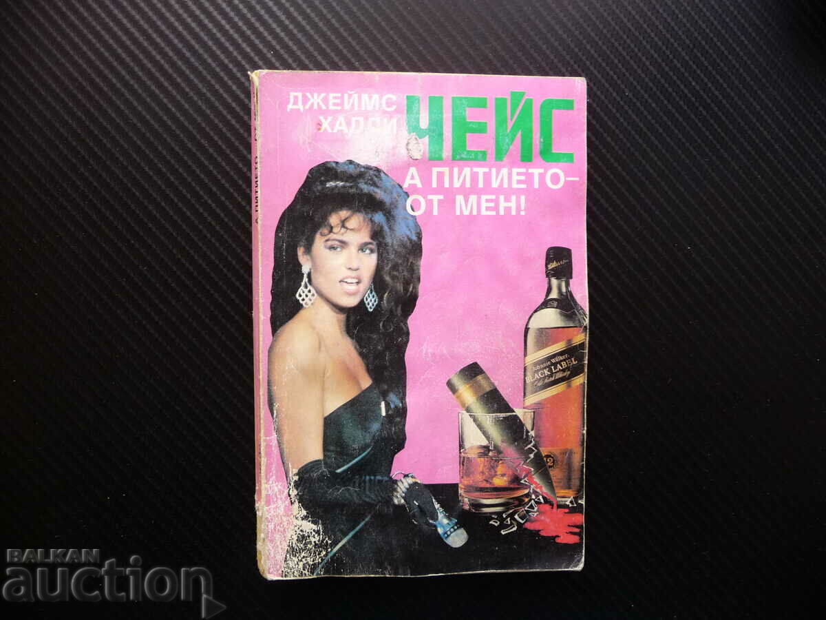 And the drink - from me! James Hadley Chase is a victim of crime