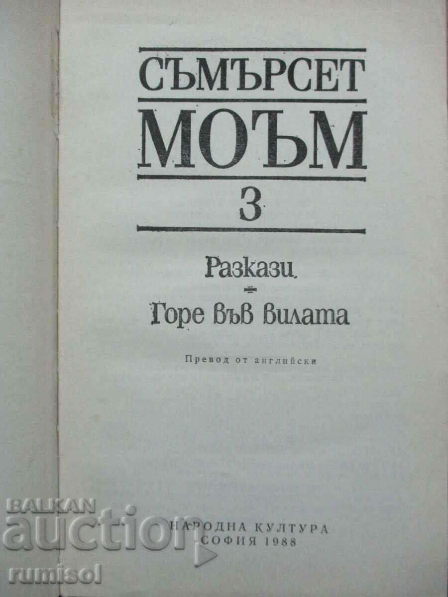 Selected Works - Volume 3: Up at the Cottage - Somerset Maugham with price 8.29 BGN | € 4.24 Selected Works - Volume 3: Up at the Cottage - Somerset Maugham with price 8.29 BGN | € 4.24