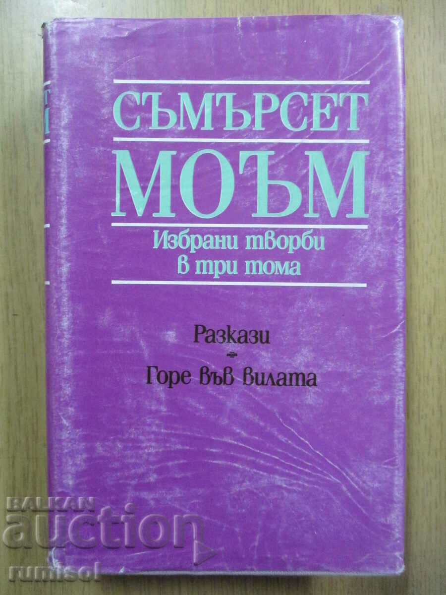 Избрани творби - том 3: Горе във вилатa - Съмърсет Моъм