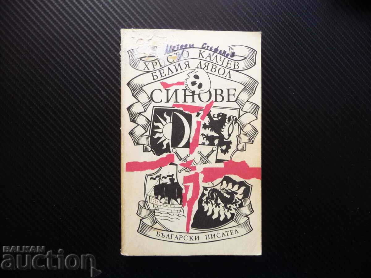 The White Devil, Sons - Hristo Kalchev Βουλγαρικό πεζογραφημένο μυθιστόρημα