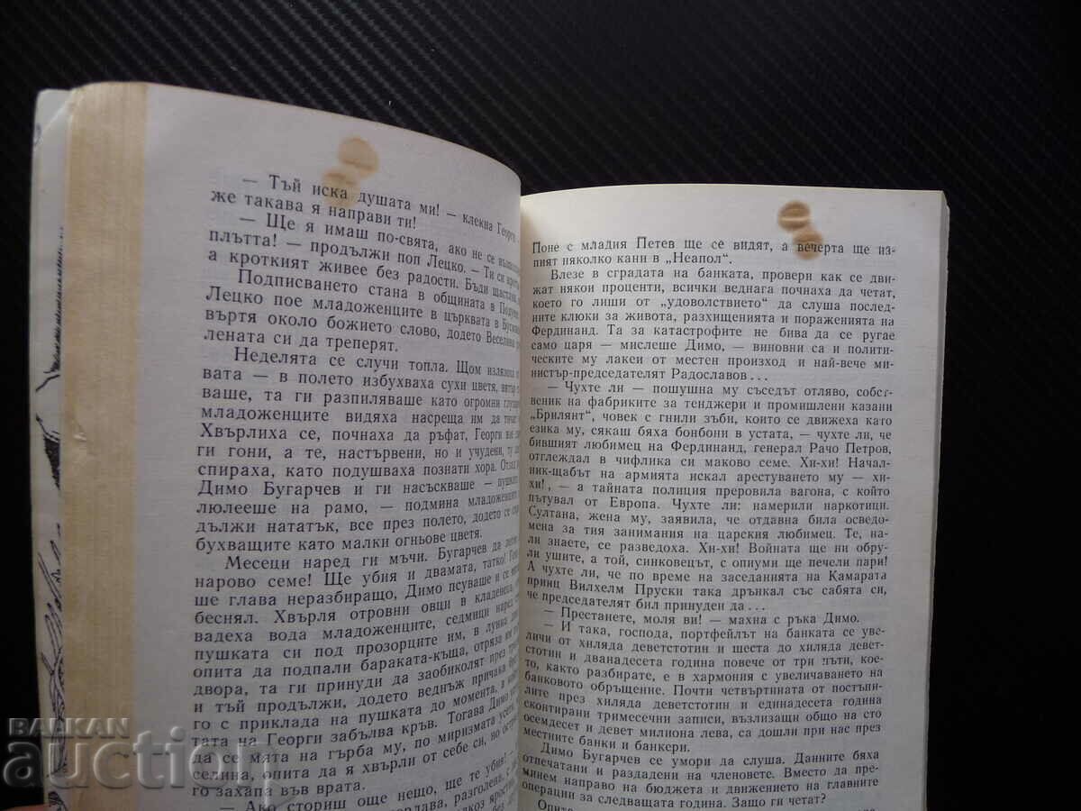 Auction The Bog of Abdovitsa Dimitar Shumnaliev, Bulgarian author Auction The Bog of Abdovitsa Dimitar Shumnaliev, Bulgarian author