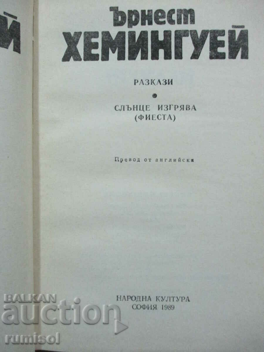 Selected Works - Volume 1 - Ernest Hemingway with price 9.29 BGN | € 4.75 Selected Works - Volume 1 - Ernest Hemingway with price 9.29 BGN | € 4.75