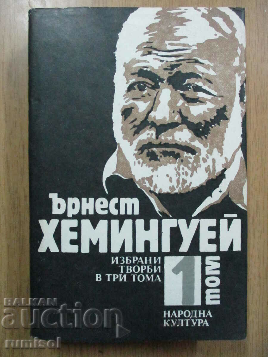 Lucrări alese - Volumul 1 - Ernest Hemingway