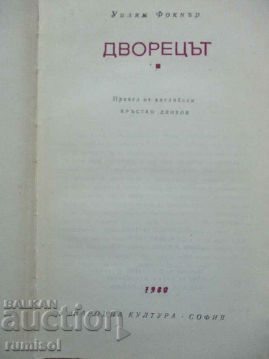 The Palace - William Faulkner with price 7.29 BGN | € 3.73