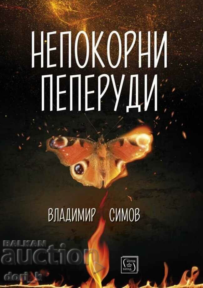 Непокорни пеперуди