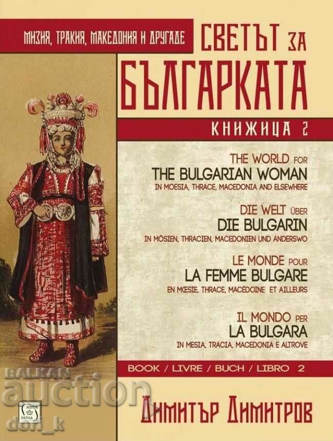 Ο κόσμος για τη Βουλγάρα. Βιβλίο δεύτερο
