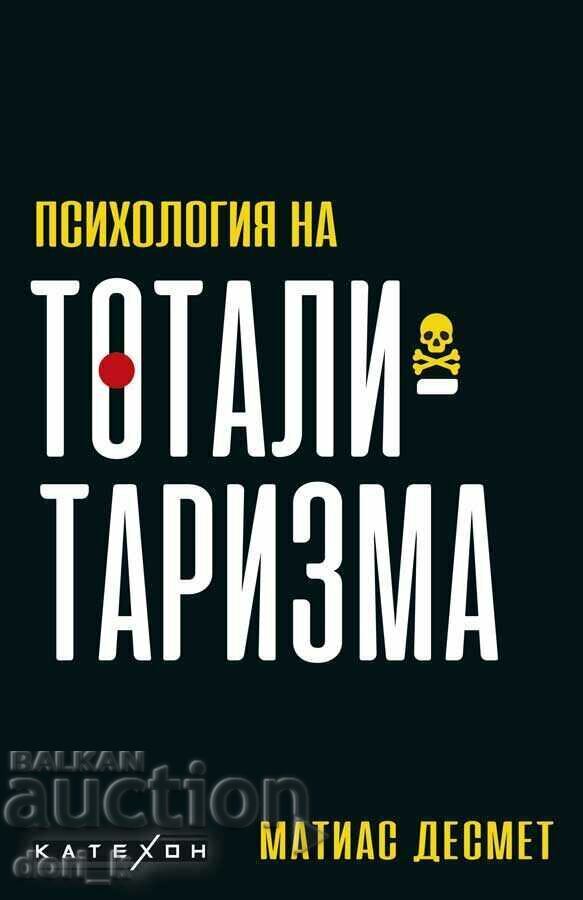 Ψυχολογία ολοκληρωτισμού