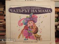 Чадърът на мама, Теодора Ганчева, първо издание, илюстра - К