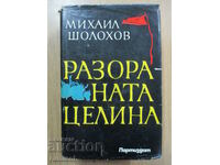 Το οργωμένο σέλινο - τόμοι 1 και 2 - Mikhail Sholokhov