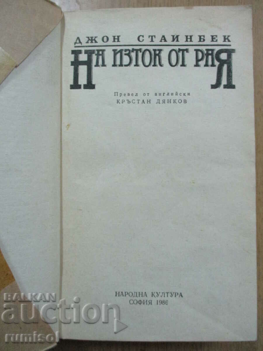 East of Paradise - John Steinbeck with price 8.59 BGN | € 4.39 East of Paradise - John Steinbeck with price 8.59 BGN | € 4.39