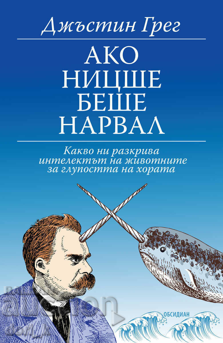 Ако Ницше беше нарвал