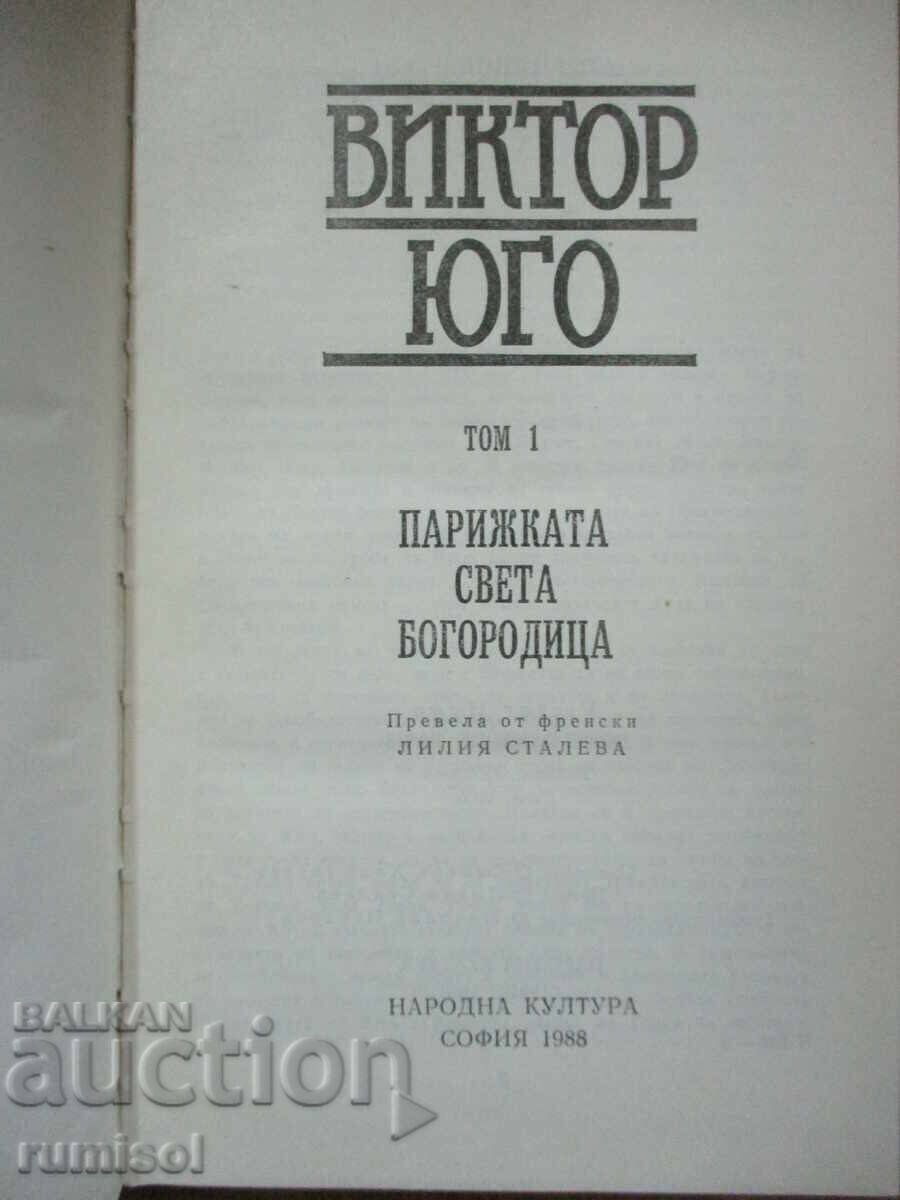 Избрани творби -1: Парижката Света Богородица - Юго с цена € 2.39 | 4.67 лв.