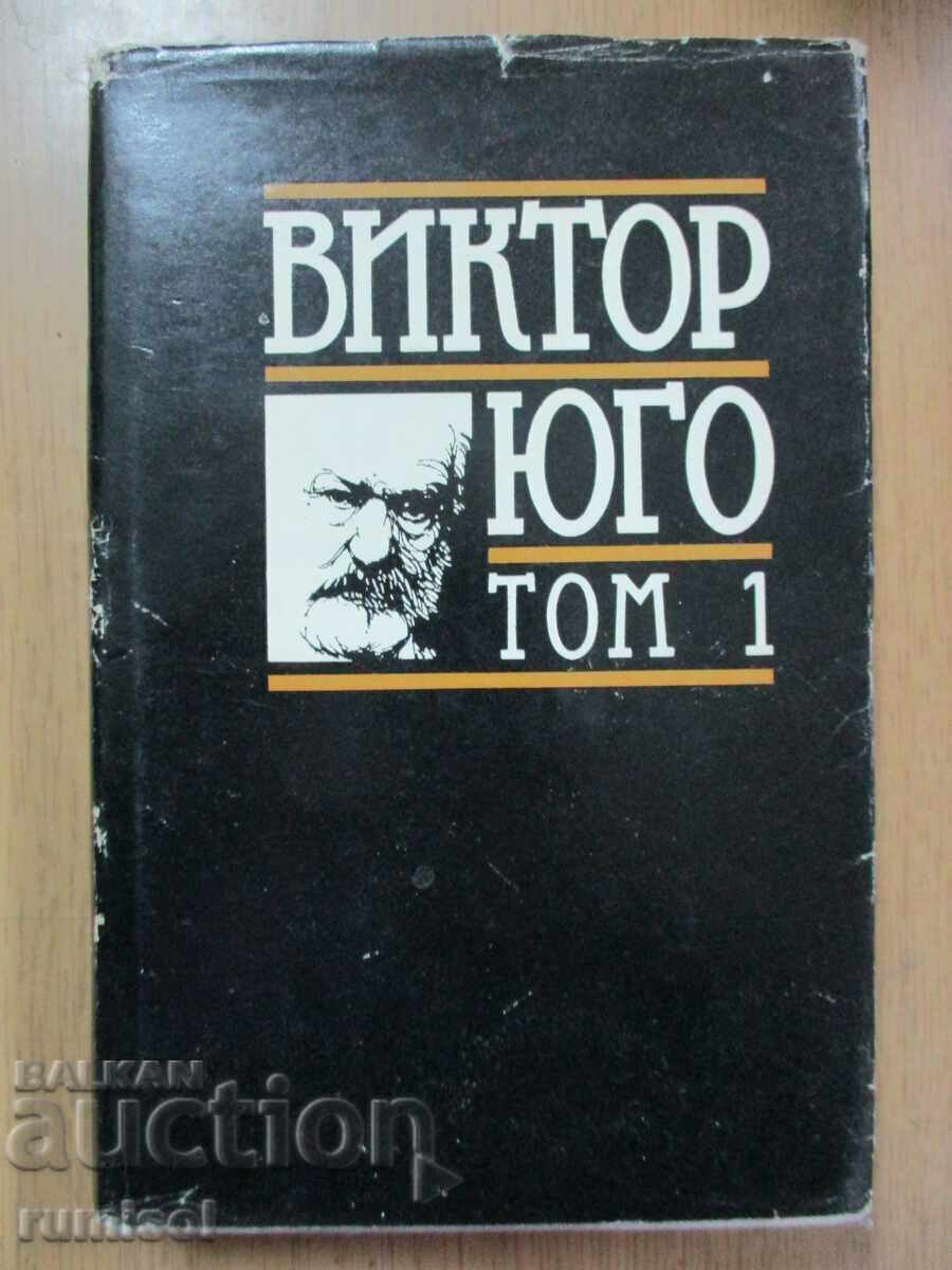 Избрани творби -1: Парижката Света Богородица - Юго