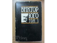 Избрани творби -1: Парижката Света Богородица - Юго