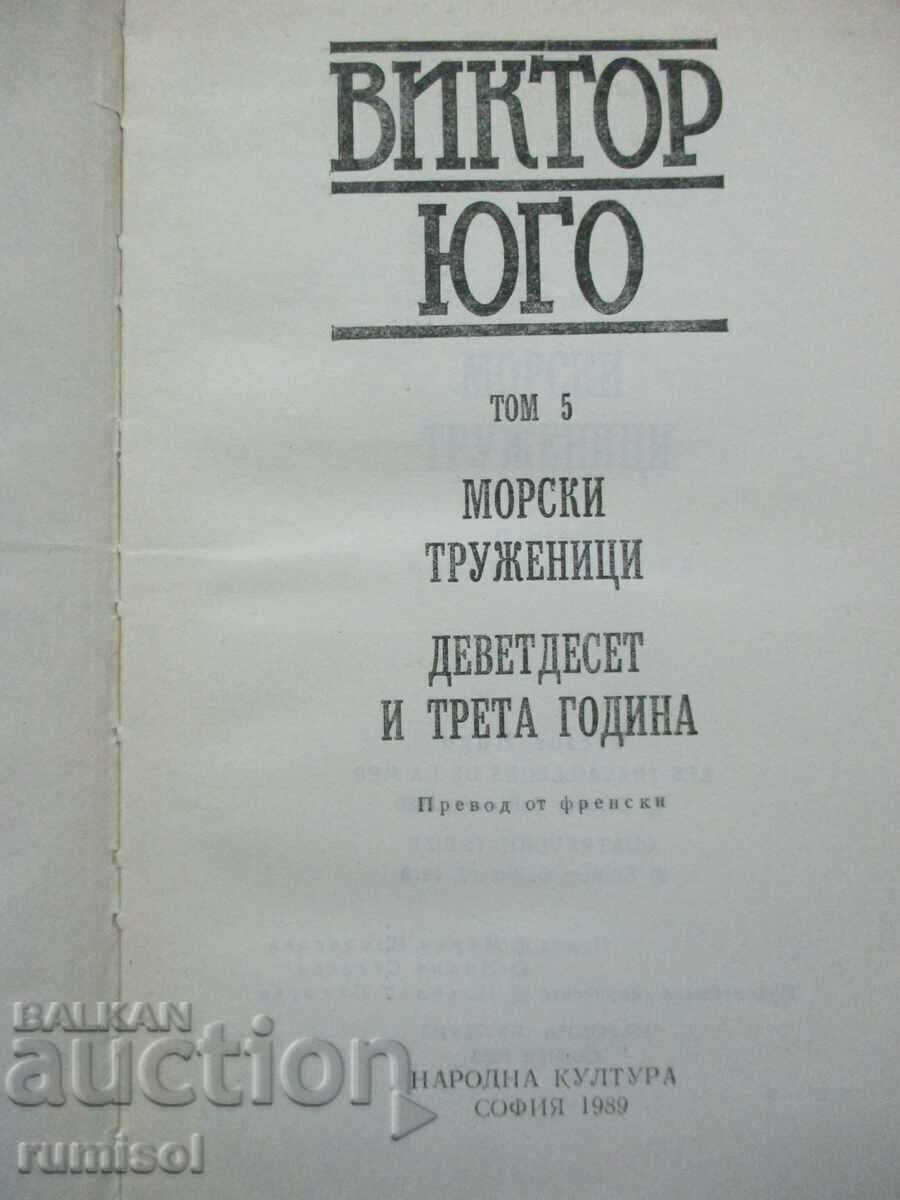 Εκλεκτός. έργα 5: Θαλασσοεργάτες. Ενενήντα τρίτο - Yugo με τιμή € 1.89 | 3.70 BGN