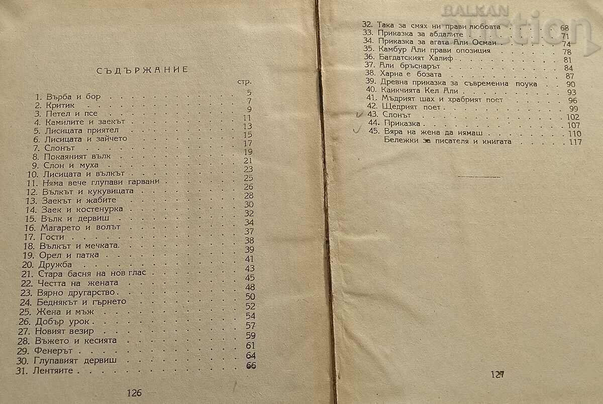 FABLES VASIL PAVURJIEV POSTHUMOUS EDITION with price 16.00 BGN | € 8.18 FABLES VASIL PAVURJIEV POSTHUMOUS EDITION with price 16.00 BGN | € 8.18