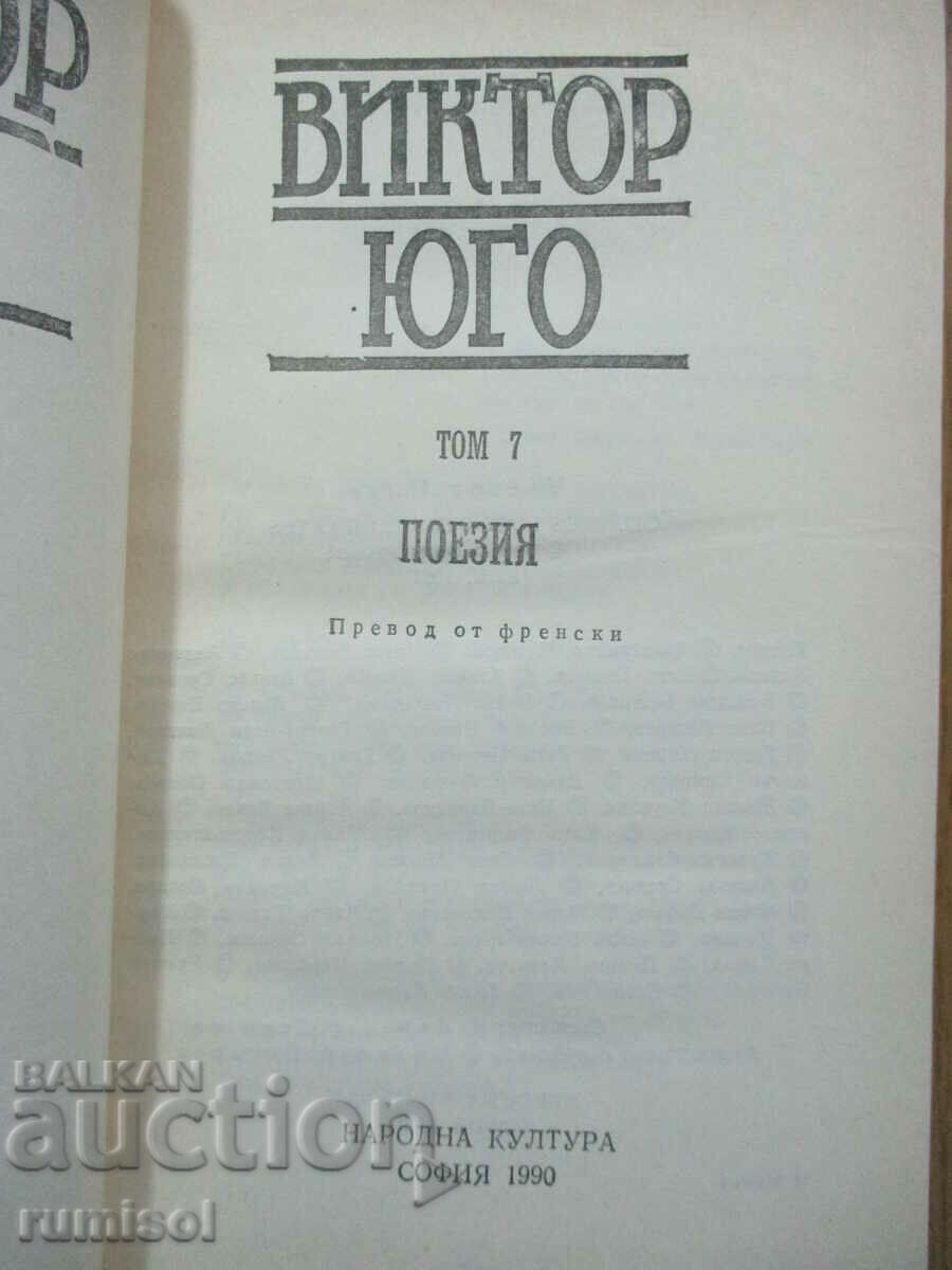 Selected Works - 7: Poetry - Victor Hugo with price 22.59 BGN | € 11.55 Selected Works - 7: Poetry - Victor Hugo with price 22.59 BGN | € 11.55