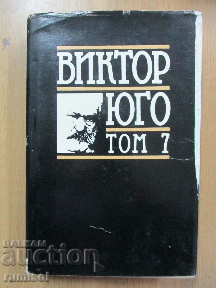 Επιλεγμένα έργα - 7: Ποίηση - Βίκτωρ Ουγκώ
