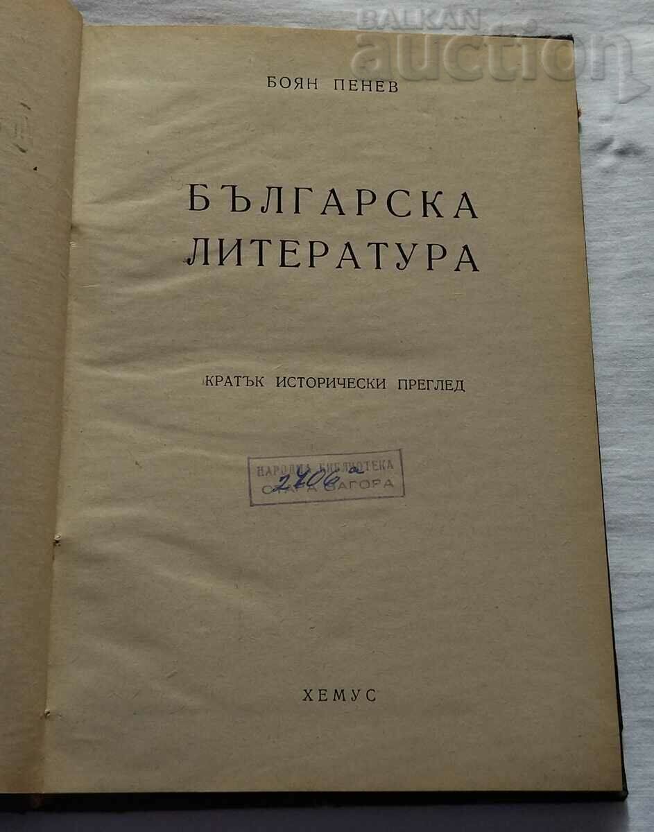 БЪЛГАРСКА ЛИТЕРАТУРА БОЯН ПЕНЕВ 1945 г.