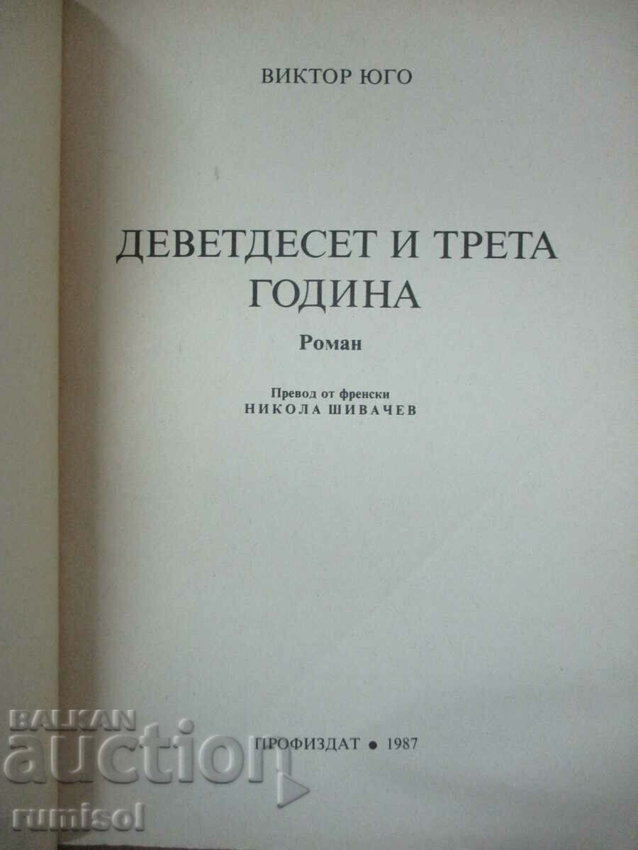 Ninety-Third Year - Victor Hugo with price 5.29 BGN | € 2.70