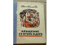 КРЪЩЕНИЕ С ОГЪН И ДУХ ГЕО МИЛЕВ ПРЕВОДИ