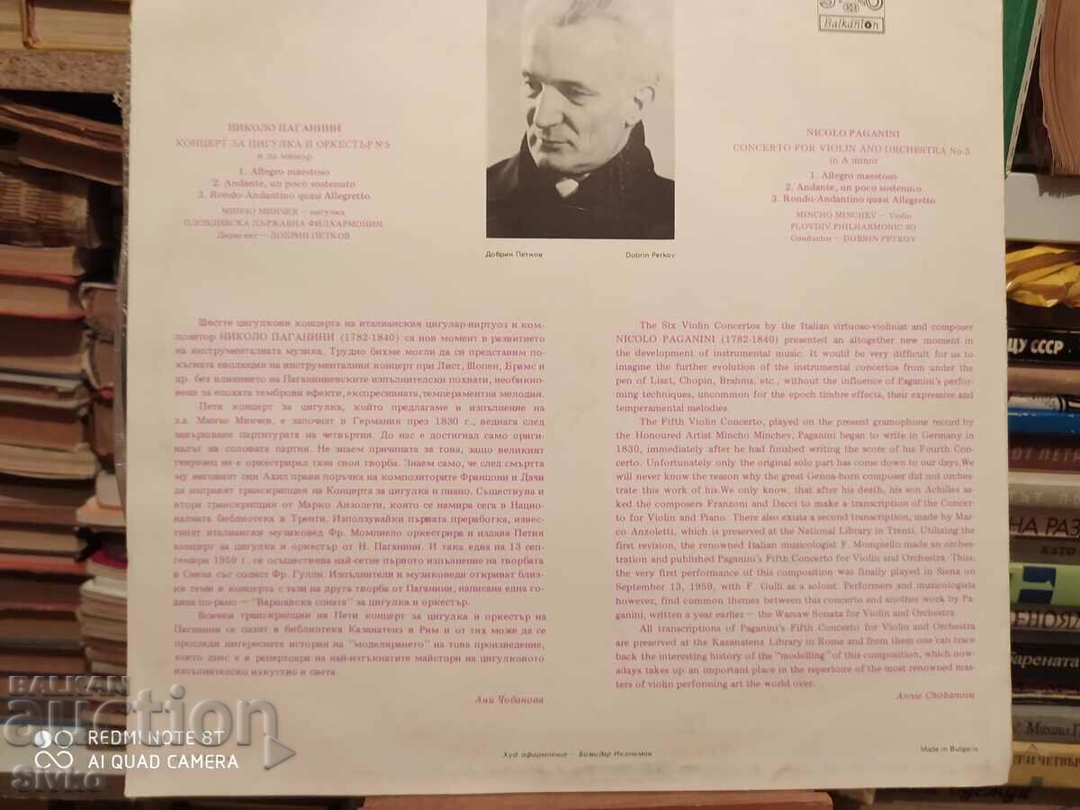 Gramophone record Paganini, Mincho Minchev 2 with price 9.99 BGN | € 5.11 Gramophone record Paganini, Mincho Minchev 2 with price 9.99 BGN | € 5.11