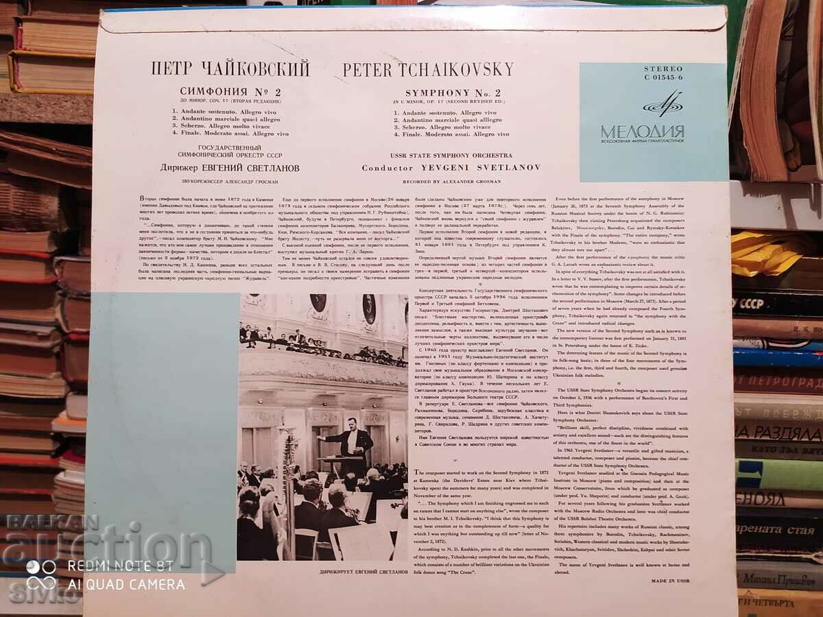 Gramophone record Tchaikovsky Symphony No. 2 with price 4.99 BGN | € 2.55