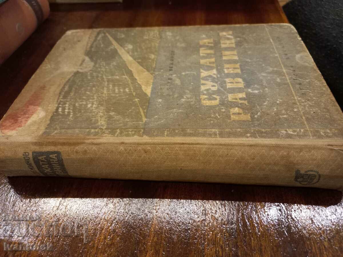 Pavel Vezhinov - The dry plain with price 2.50 BGN | € 1.28 Pavel Vezhinov - The dry plain with price 2.50 BGN | € 1.28