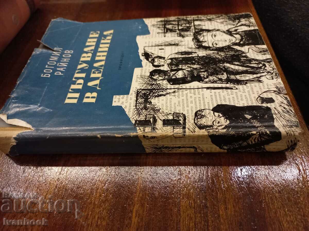 Bogomil Rainov - Traveling in the day with price 2.50 BGN | € 1.28 Bogomil Rainov - Traveling in the day with price 2.50 BGN | € 1.28