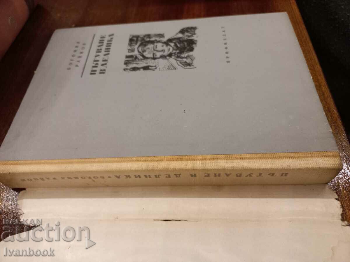 Auction Bogomil Rainov - Traveling in the day Auction Bogomil Rainov - Traveling in the day