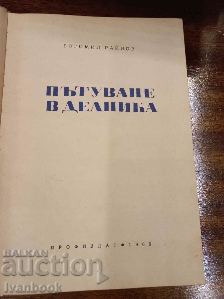 Delivery of Bogomil Rainov - Traveling in the day Delivery of Bogomil Rainov - Traveling in the day