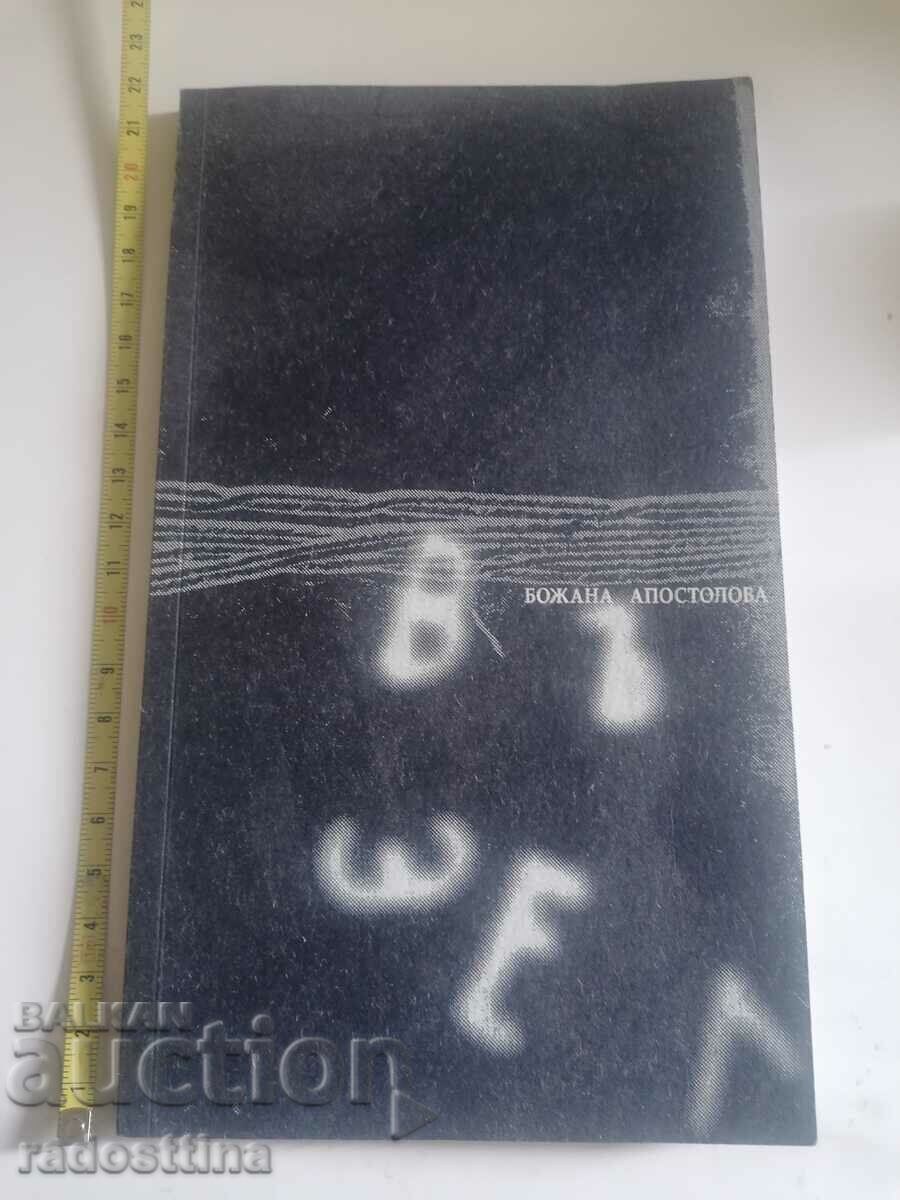 Автограф Възел Божана Апостолова