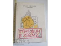 Автограф Търговци в храма Иван Ненков