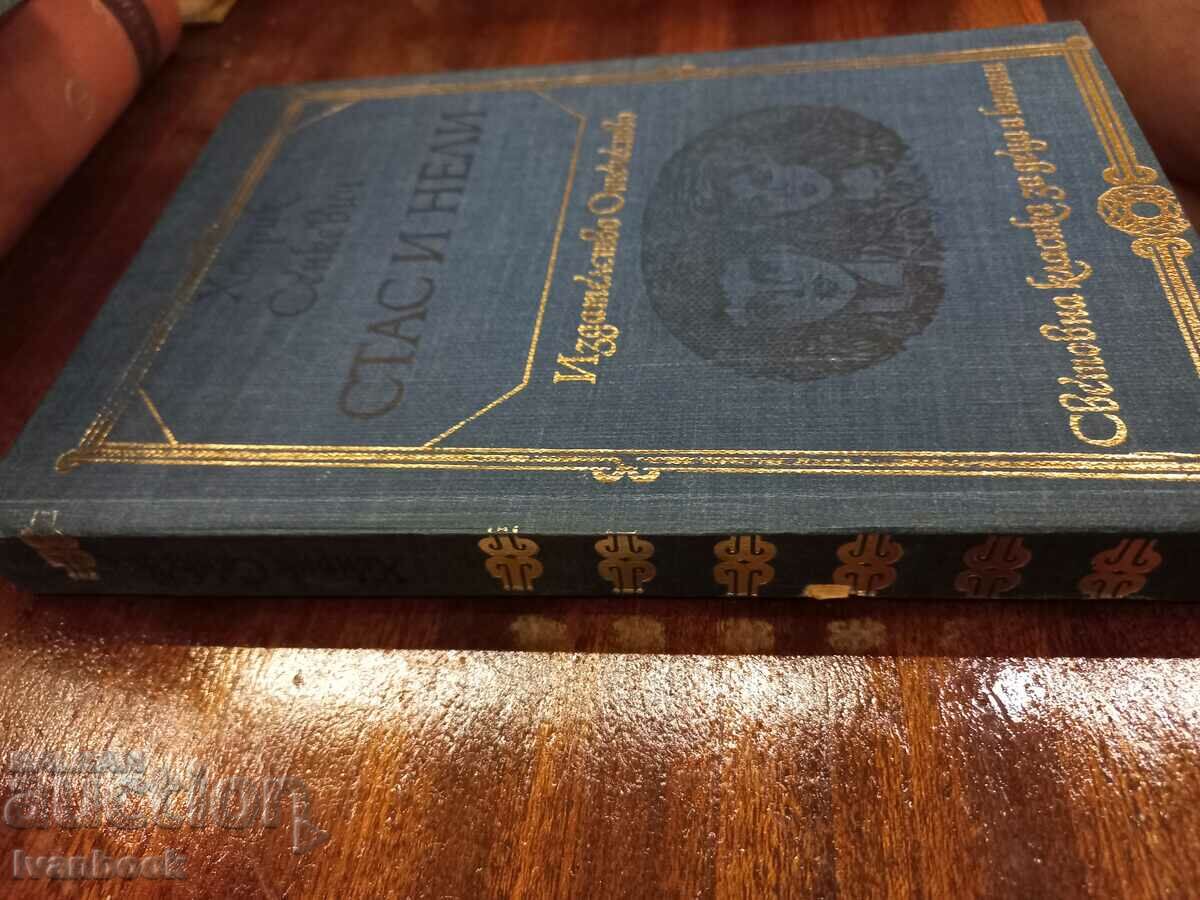 Bka World Classics for Children and Adolescents - Stas and Nelly with price 2.50 BGN | € 1.28