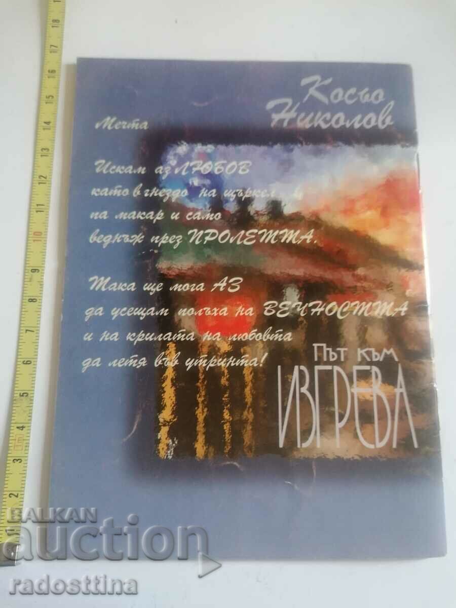 Autograph Road to the sunrise Kosyo Nikolov with price 29.99 BGN | € 15.33 Autograph Road to the sunrise Kosyo Nikolov with price 29.99 BGN | € 15.33