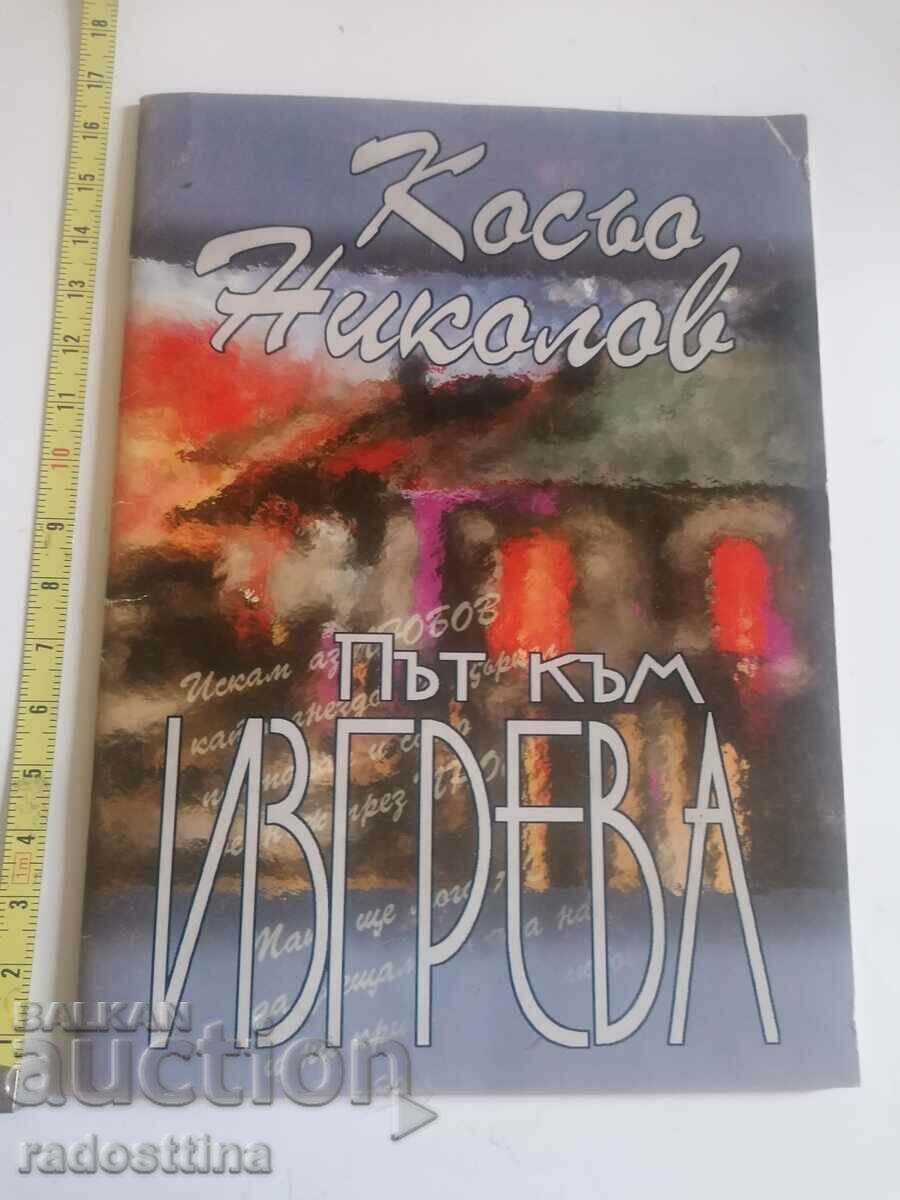 Αυτόγραφο Δρόμος προς την ανατολή του ηλίου Kosyo Nikolov Αυτόγραφο Δρόμος προς την ανατολή του ηλίου Kosyo Nikolov